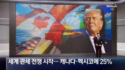 트럼프發 세계 관세 전쟁 시작…캐나다·멕시코에 25% 적용