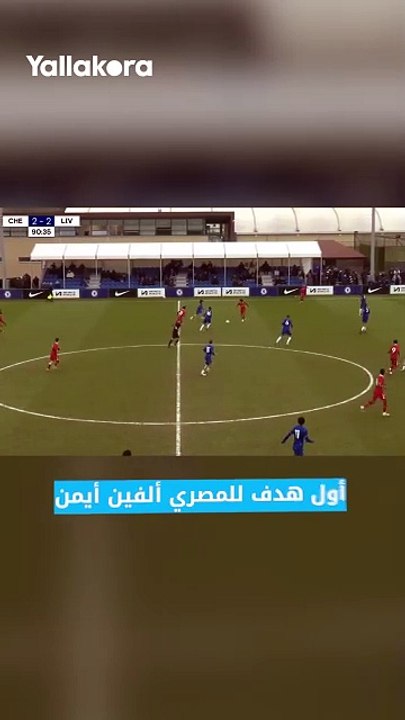 المصري ألفين أيمن يسجل مع فريق ليفربول تحت 18 سنة ضد تشيلسي 🤩🇪🇬