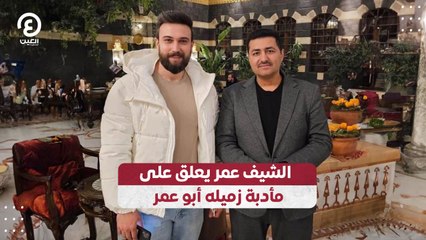 الشيف عمر يعلق على مأدبة زميله أبو عمر