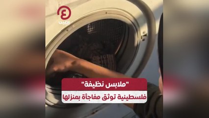 ملابس نظيفة فلسطينية توثق مفاجأة بمنزلها
