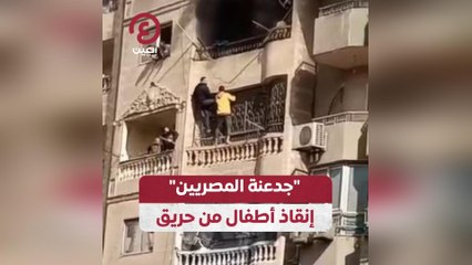 جدعنة المصريين إنقاذ أطفال من حريق