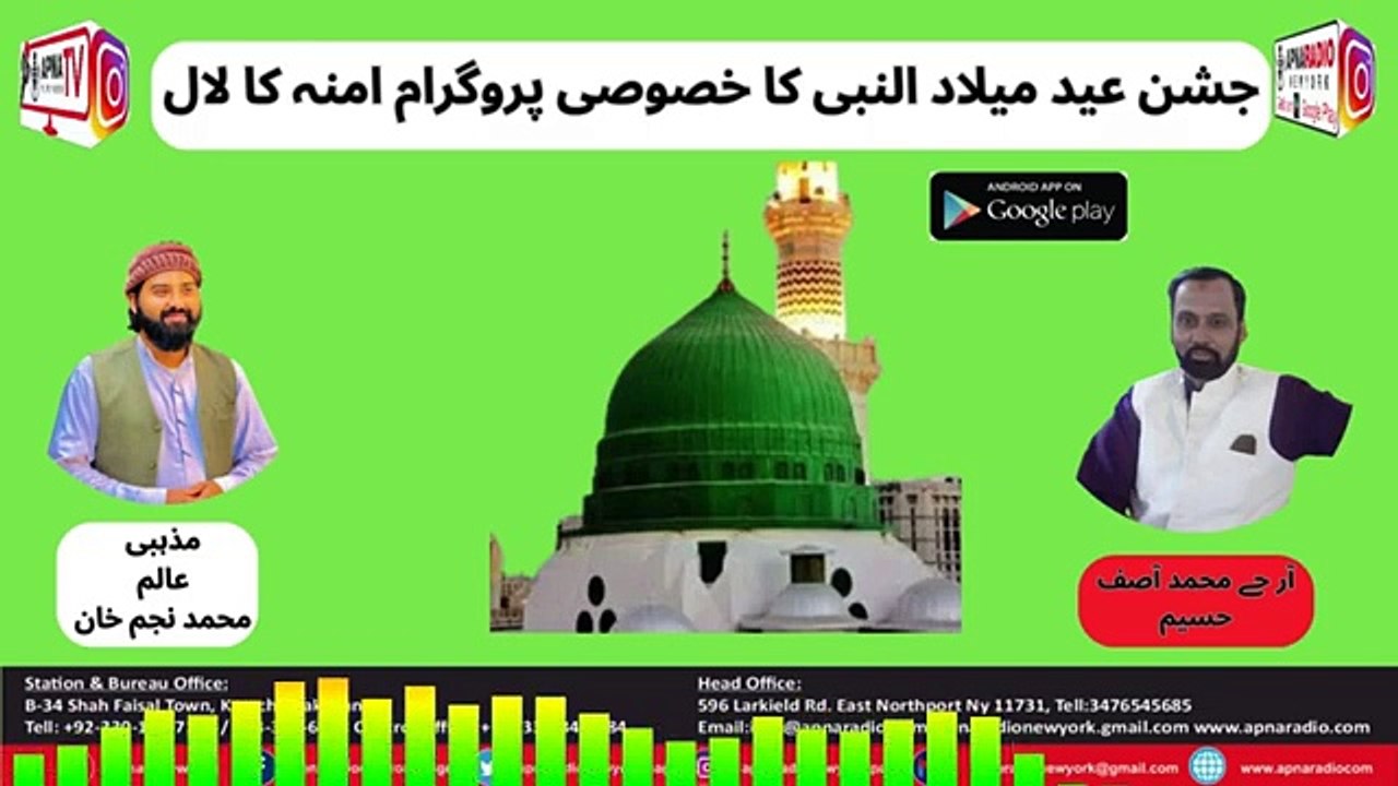 Apna Radio and Tv New York (جشن عید میلاد النبی کا خصوصی پروگرام امنہ کا لال) Part 01 17-09-2024