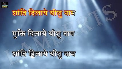 Mukthi Dilaye Yeshu Naam I मुक्ति दिलाये यीशु नाम I Hindi Christian Karaoke I Lambert Brothers