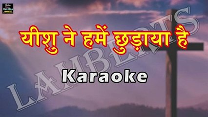 Yeshu ne Hame Chudhaya Hai | Gao Hallelujah | Hindi Christian Karaoke |