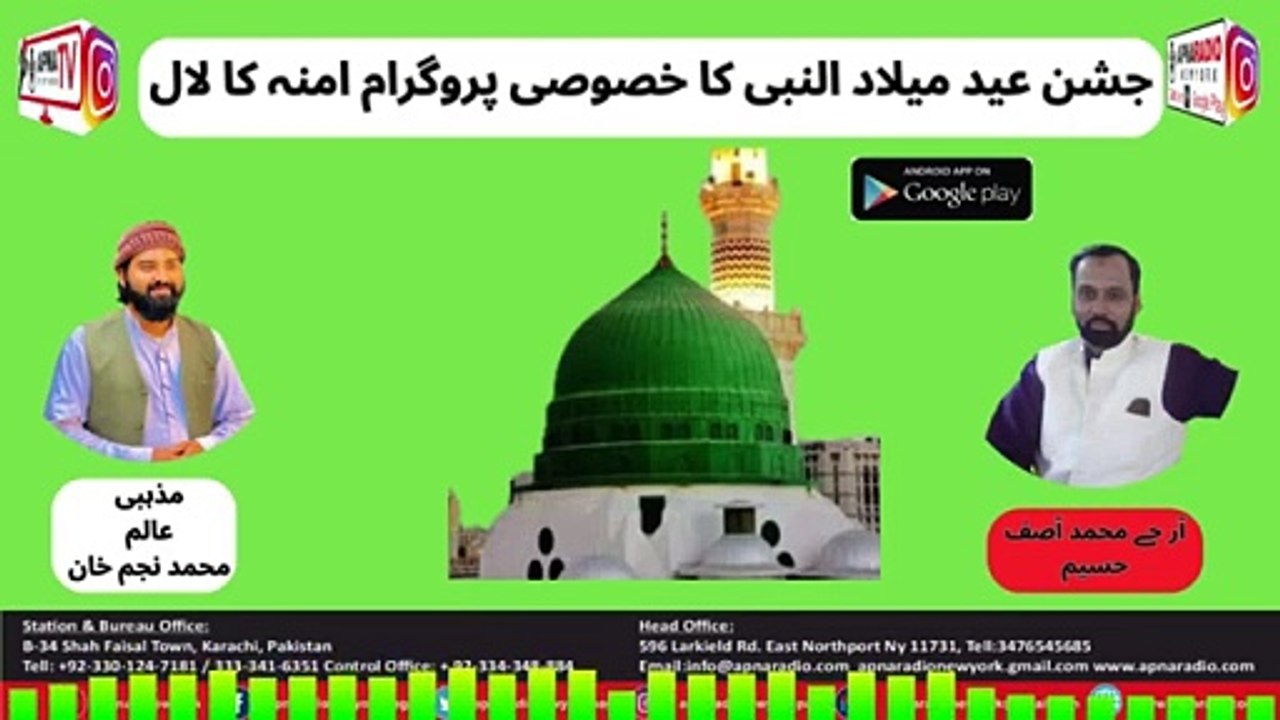 Apna Radio and Tv New York (جشن عید میلاد النبی کا خصوصی پروگرام امنہ کا لال) Part 02 17-09-2024