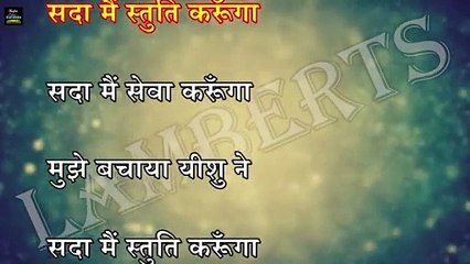 Sada Main Stuti Karunga I सदा मैं स्तुति करूँगा I Hindi Christian Karaoke I Lambert Brothers