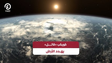 كويكب «قاتل» يهدد الأرض
