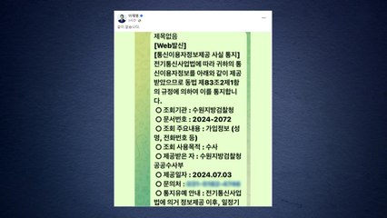 이재명, 작년 7월 검찰 통신조회 공개..."끝이 없다" / YTN