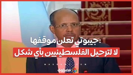 جيبوتي تعلن موقفها: لا لترحيل الفلسطينيين بأي شكل