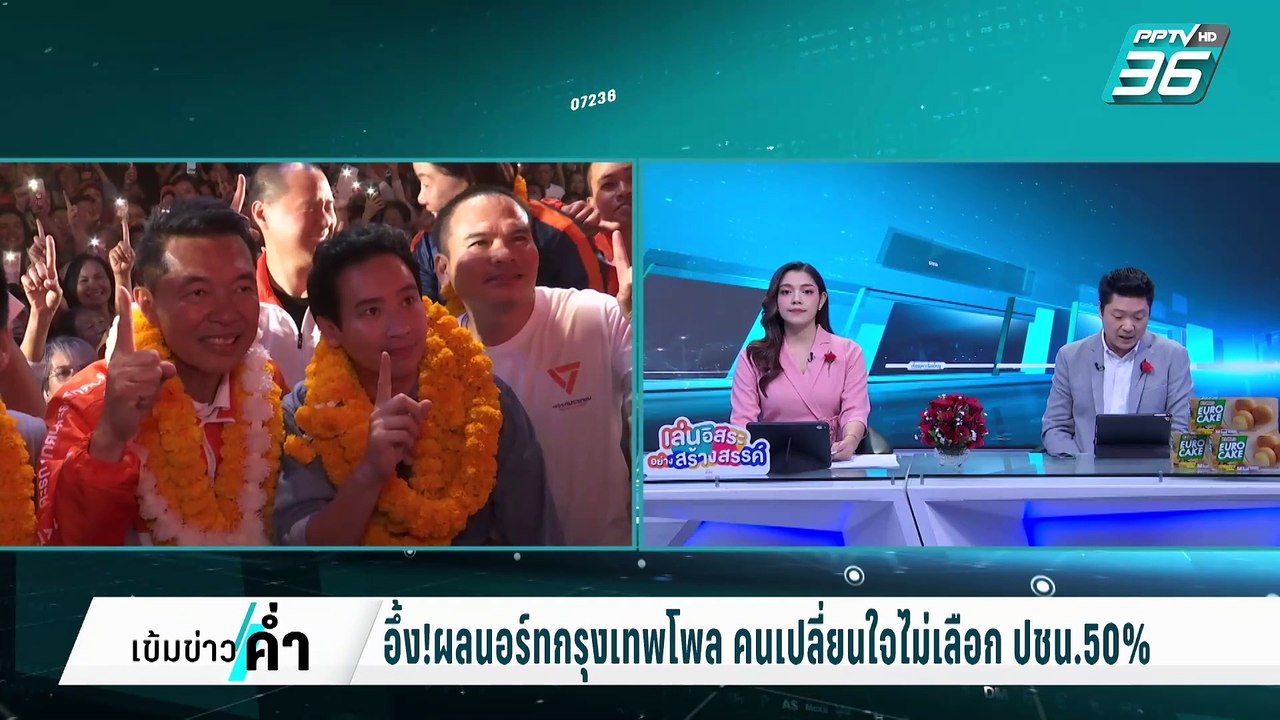 อึ้ง!ผลนอร์ทกรุงเทพโพล คนเปลี่ยนใจไม่เลือก ปชน....