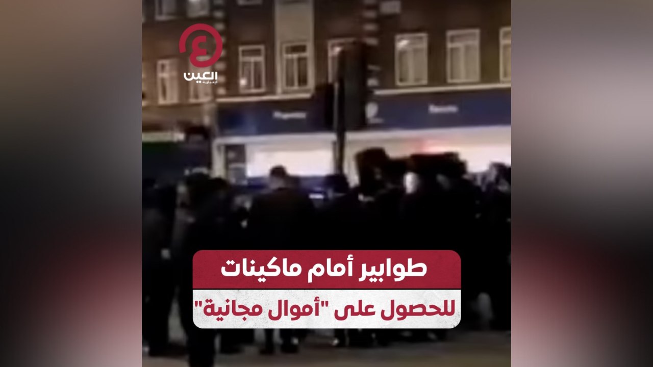 طوابير أمام ماكينات للحصول على "أموال مجانية"