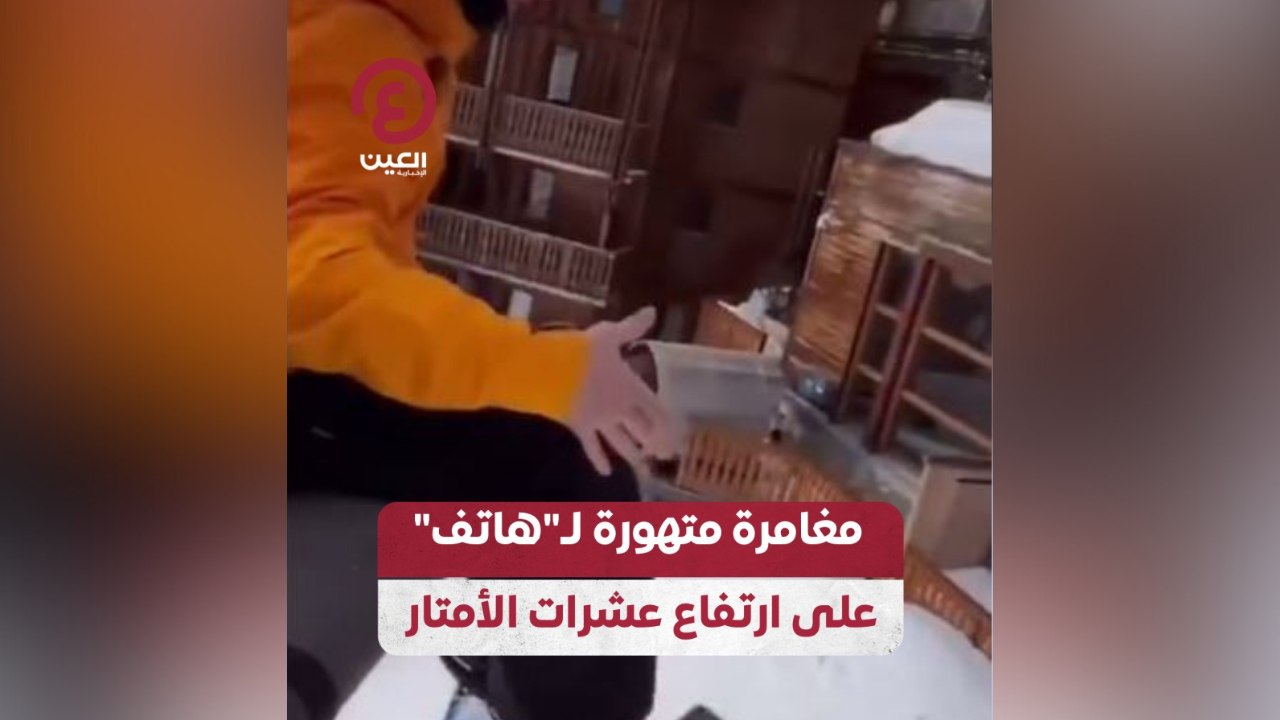 مغامرة متهورة لـهاتف على ارتفاع عشرات الأمتار