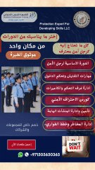 دورات شركة خبير الحماية لتطوير المهارات  تقديم اللواء أيمن سيدالأهل /خصم خاص للمجموعات