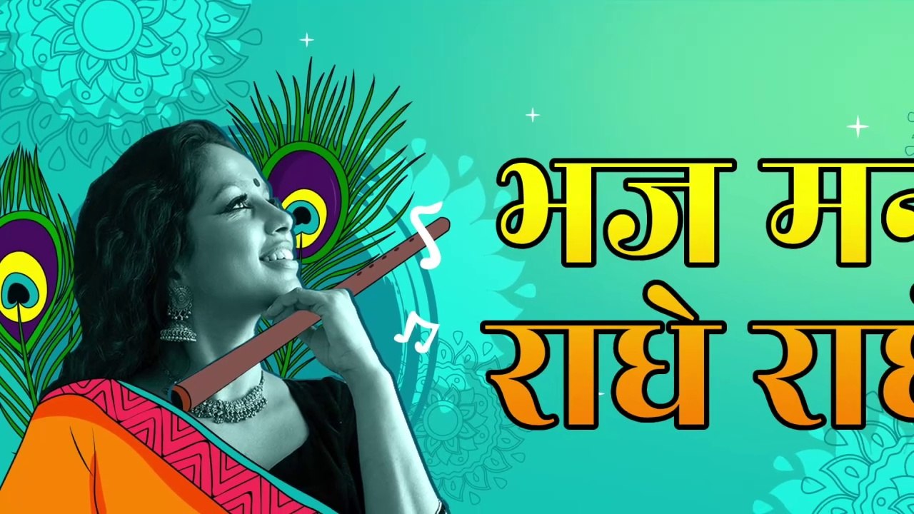 🌸 भज मन राधे राधे | Bhaj Man Radhe Radhe | राधा-कृष्ण भजन | Bhakti Song | Shri Radha Naam