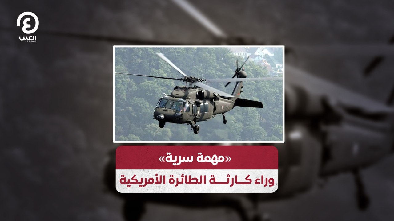 «مهمة سرية» وراء كارثة الطائرة الأمريكية