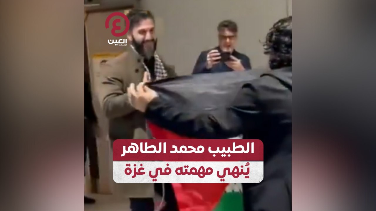 الطبيب محمد الطاهر يٌنهي مهمته في غزة