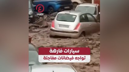 سيارات فارهة تواجه فيضانات مفاجئة