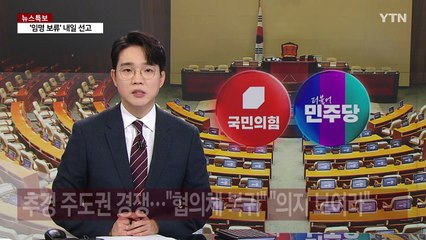 여야, 추경 주도권 다툼..."협의체부터" "의지 보여라" / YTN
