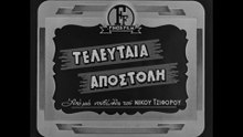 1949. Νίκος Τσιφόρος - Η Τελευταία Αποστολή