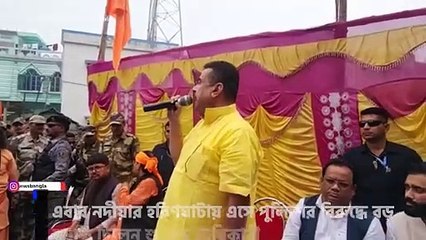 নদীয়ার হরিণঘাটায় এসে পুলিশের বিরুদ্ধে বড় হুমকি দিলেন শুভেন্দু অধিকারী