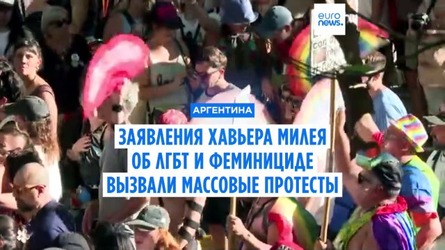 Cкандальные заявления Хавьера Милея об ЛГБТ и феминициде вызвали массовые протесты в Аргентине