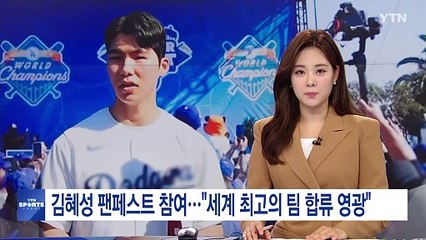 김혜성 팬페스트 참여..."세계 최고의 팀 합류 영광" / YTN