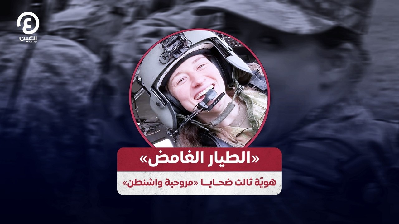 «الطيار الغامض» هويّة ثالث ضحايا مروحية واشنطن