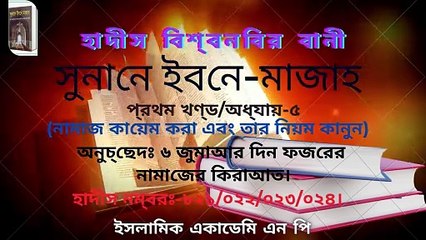 #সুনানে_ইবনে_মজাহ #প্রথম_খণ্ড #অধ্যায়_৫/অনুচ্ছেদঃ ৬/ জুমাআর দিন ফজরের নামাজের কিরাআত প্রসঙ্গে।