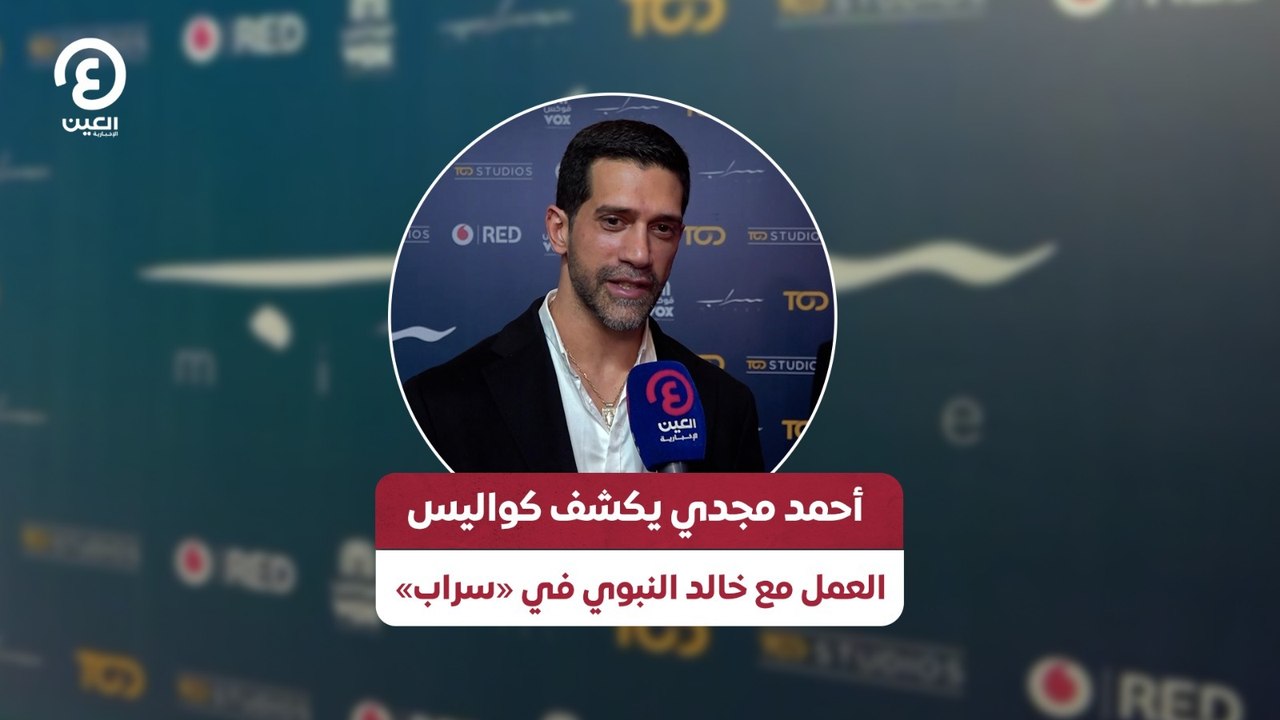 أحمد مجدي يكشف كواليس العمل مع خالد النبوي في «سراب»