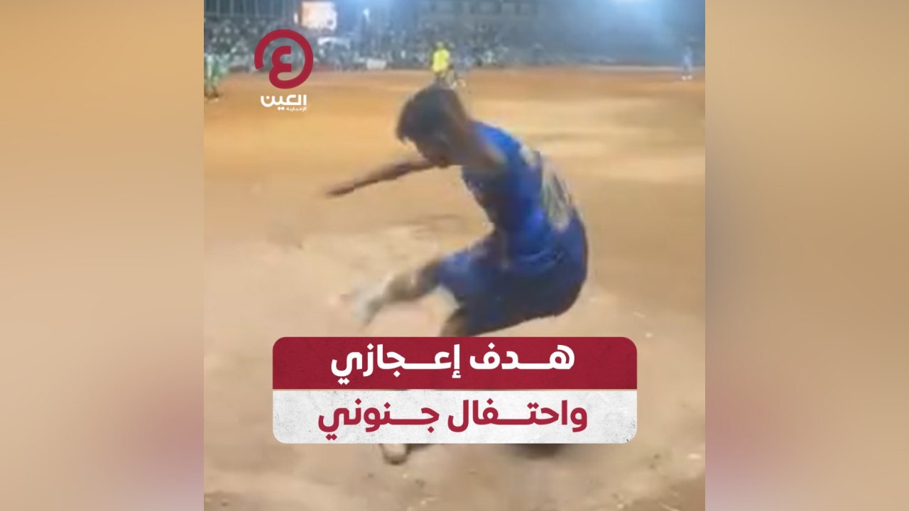 هدف إعجازي واحتفال جنوني