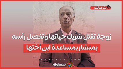 زوجة تقتل شريك حياتها وتفصل رأسه بمنشار بمساعدة ابن أختها.. إدّعت تهديدها بالزواج من أخرى