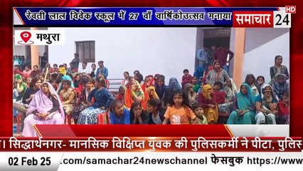 Mathura: रेवती लाल विवेक स्कूल में मनाया 27 वां वार्षिकोउत्सव