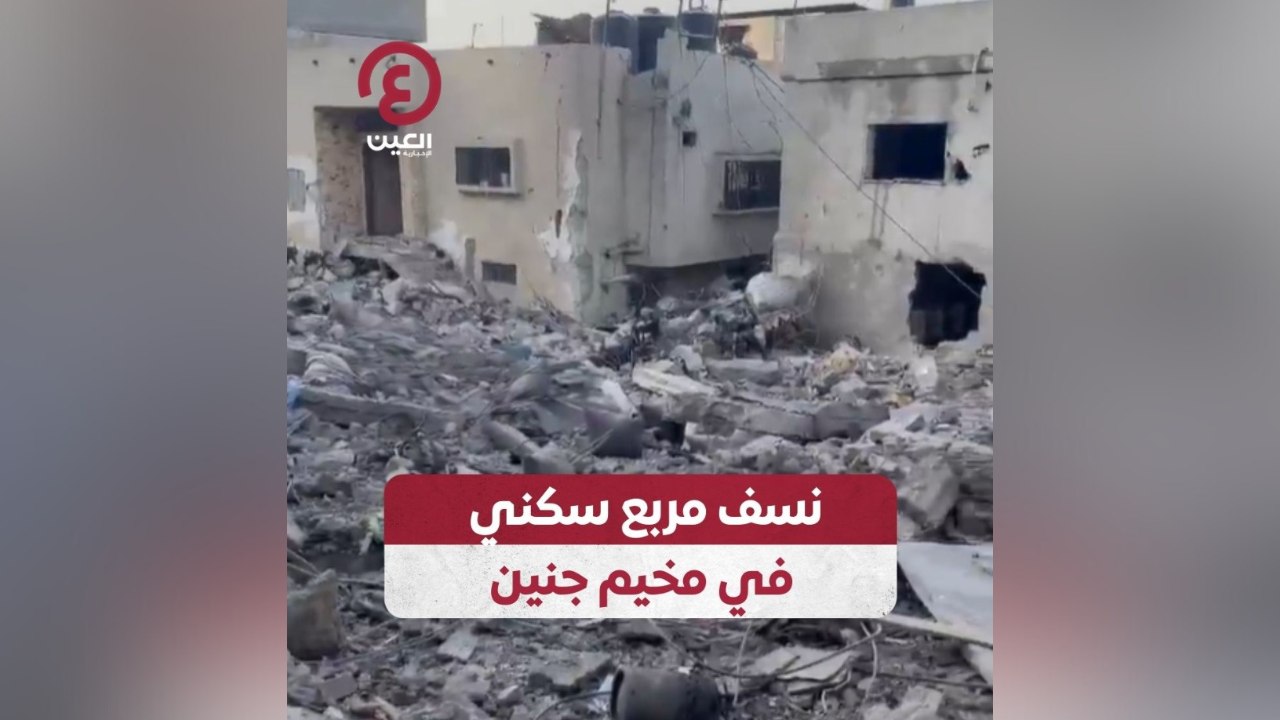 نسف مربع سكني في مخيم جنين