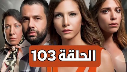 مسلسل تلك حياتي انا الحلقة 103 - مدبلجة