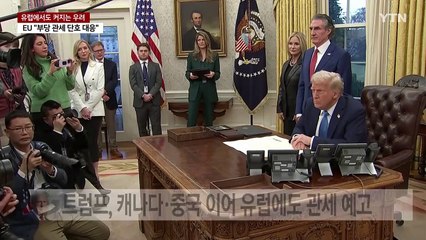 EU "트럼프 부당 관세 시 단호히 대응"...유럽 각계 '우려' / YTN