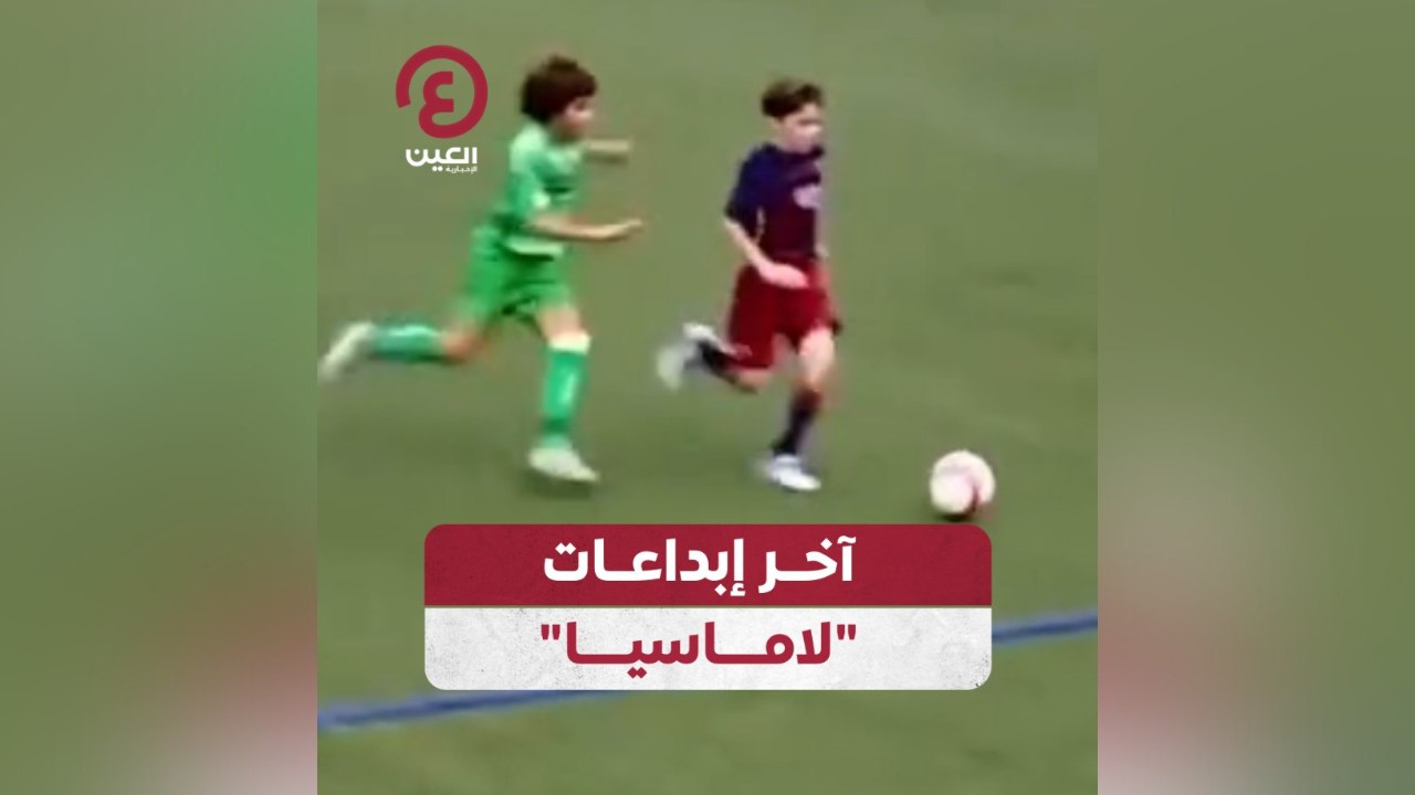 آخر إبداعات "لاماسيا"