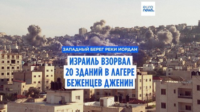 Израиль взорвал 20 домов в лагере беженцев Дженин на Западном берегу реки Иордан
