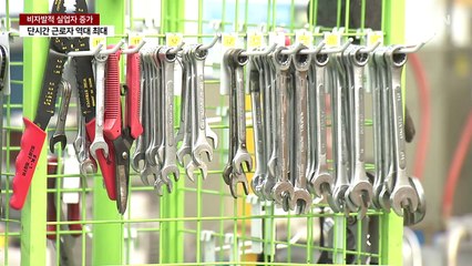 작년 137만 명 원치 않게 일터 떠나...단시간 근로자 '역대 최대' / YTN