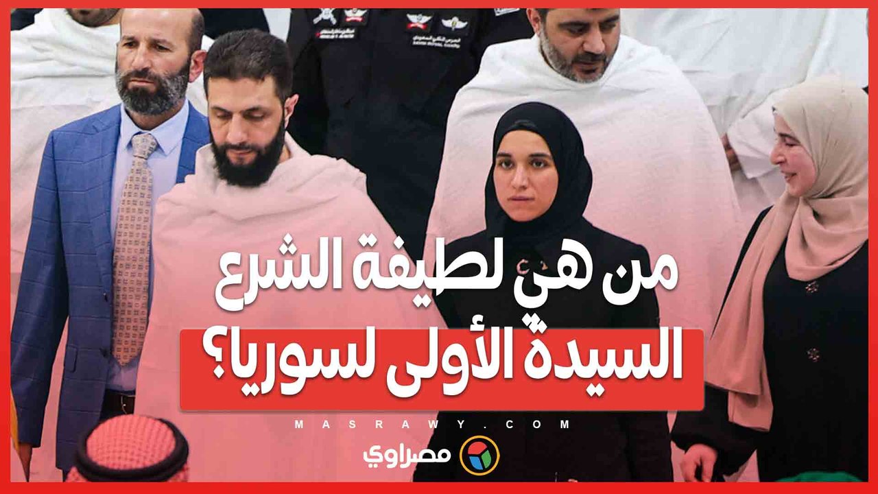 بعد سنوات من الظل..  من هي لطيفة الشرع السيدة الأولى لسوريا؟