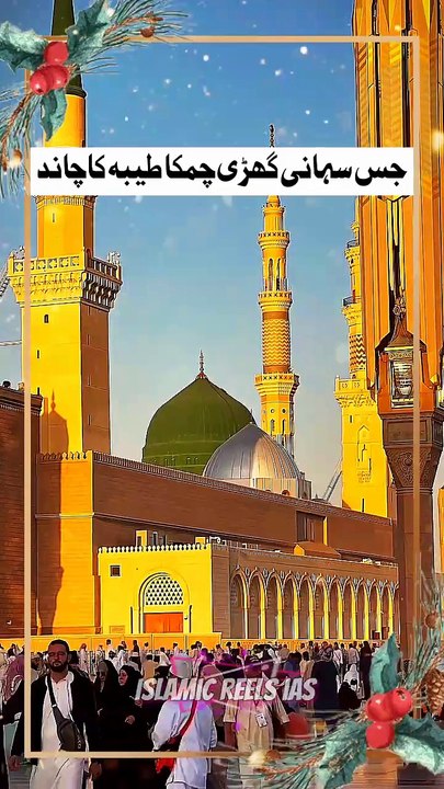 جس سہانی گھڑی چمکا طیبه کا چاند  #islam #islamicreels_ias #madina #makkah  #viral #virareels #trendingreels #trendingvideos #instgaram #instagramreels #facebook #facebookreels #fypシ #fyp #instalike #like #share #follow #wednesday #05feb2025 #shortvideos #