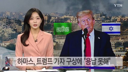 하마스, 트럼프 가자 구상에 "용납 못해"...'확장주의·인종청소' 논란도 / YTN