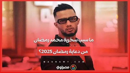 ما سبب سخرية محمد رمضان من دعاية رمضان 2025؟
