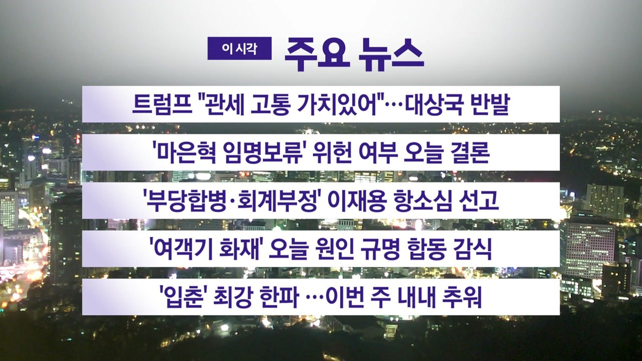 [YTN 실시간뉴스] '마은혁 임명보류' 위헌 여부 오늘 결론 / YTN