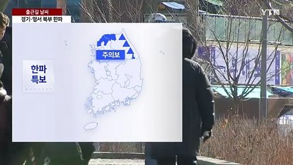 [날씨] 5년 만의 '입춘 한파' 기승...서해안 25cm ↑ 폭설 / YTN