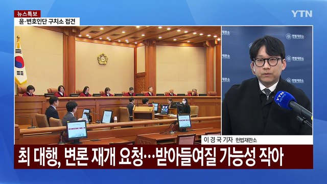 헌재, 오늘 '마은혁 임명 보류' 권한쟁의심판 선고 / YTN