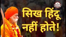 Sikhism & Sanatan Dharma | Sikh in Mahakumbh | सिखों और सनातन धर्म का छुपा सच