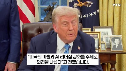 젠슨 황 만난 트럼프...中 '딥시크 쇼크'에 더 강력한 카드로 맞불? [지금이뉴스] / YTN