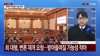 헌재, 오늘 '마은혁 임명 보류' 권한쟁의심판 선고 / YTN