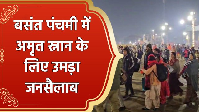 बसंत पंचमी के मौके पर श्रद्धालुओं का अमृत स्नान