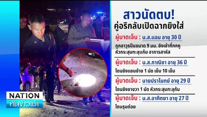 สาวนัดตบ! คู่อริกลับเปิดฉากยิงใส่เจ็บ  4 ราย| เนชั่นทันข่าวเช้า | 03 ก.พ. 68 | PART 1